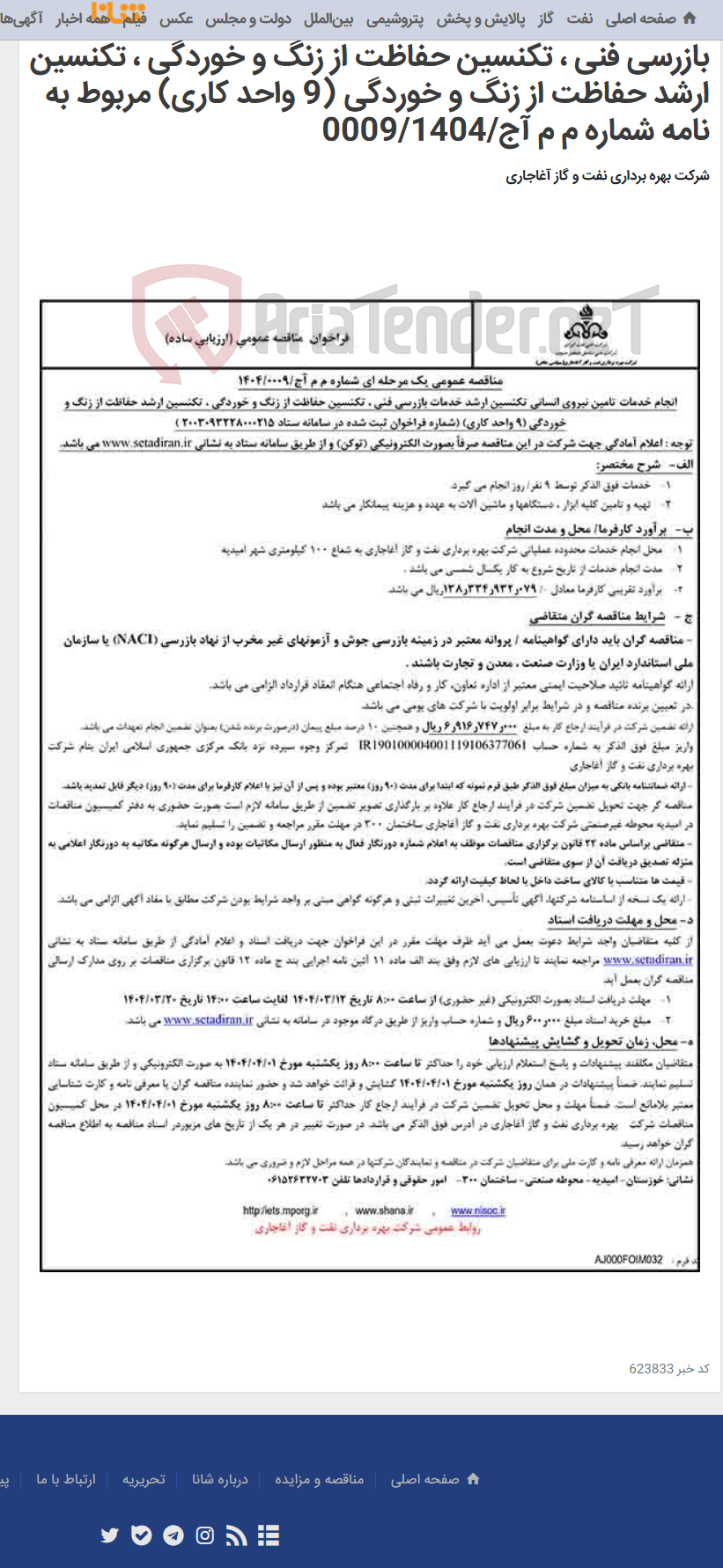 تصویر کوچک آگهی انجام خدمات تامین نیروی انسانی تکنسین ارشد خدمات بازرسی فنی ، تکنسین حفاظت از زنگ و خوردگی ، تکنسین ارشد حفاظت از زنگ و خوردگی (9 واحد کاری) مربوط به نامه شماره م م آج/0009/1404