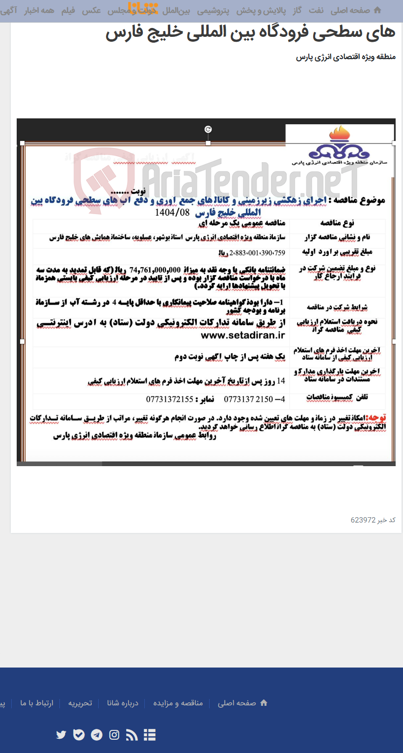 تصویر کوچک آگهی اجرای زهکشی زیرزمینی و کانال های جمع آوری و دفع آب های سطحی فرودگاه بین المللی خلیج فارس