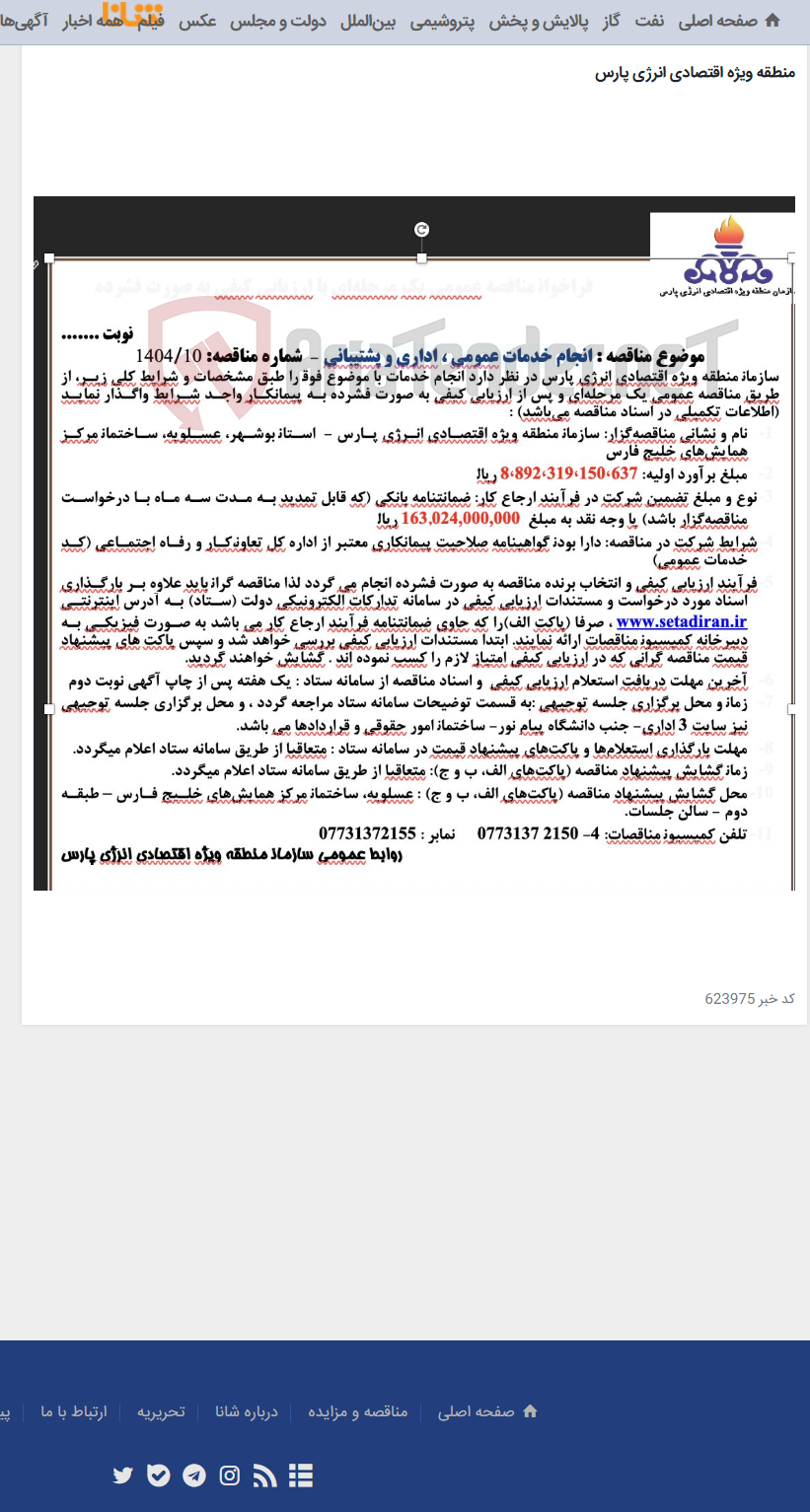 تصویر کوچک آگهی انجام خدمات عمومی ، اداری و پشتیبانی