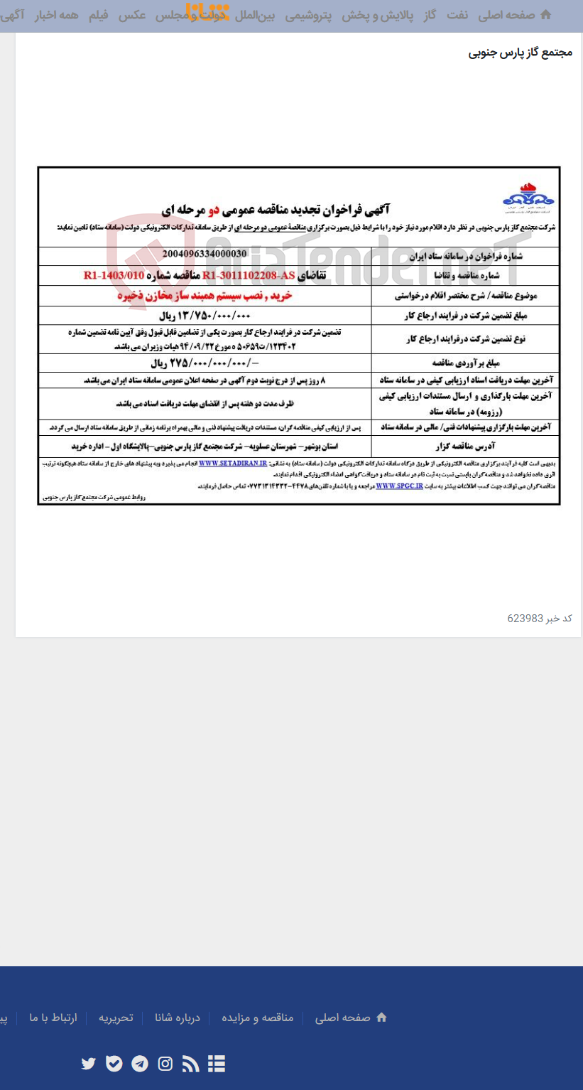 تصویر کوچک آگهی خرید , نصب سیستم همبند ساز مخازن ذخیره