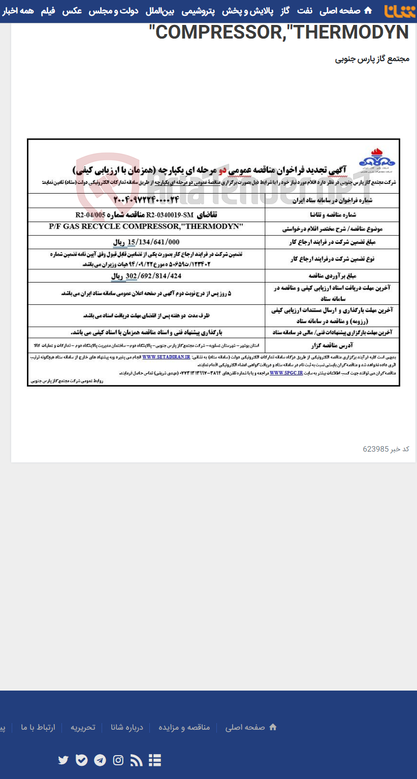 تصویر کوچک آگهی P/F GAS RECYCLE COMPRESSOR,"THERMODYN"