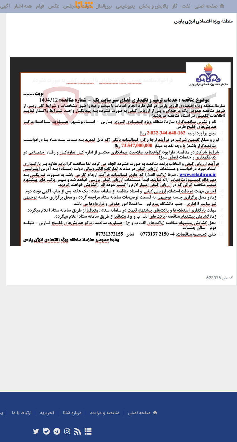 تصویر کوچک آگهی خدمات ترمیم و نگهداری فضای سبز سایت یک