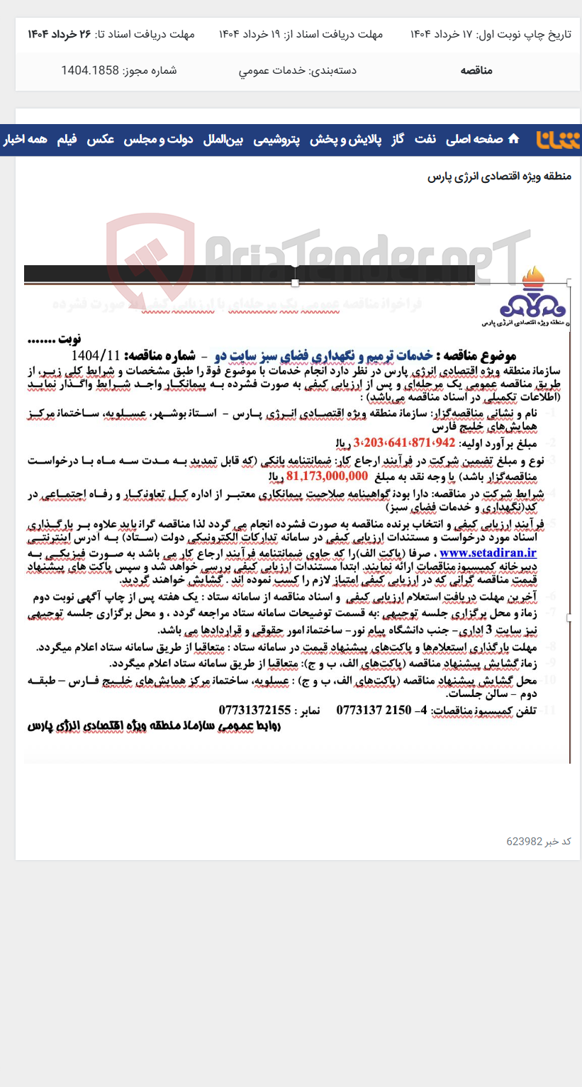 تصویر کوچک آگهی خدمات ترمیم و نگهداری فضای سبز سایت دو