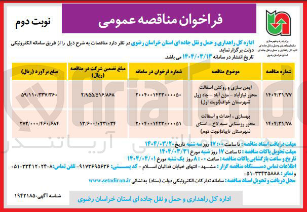 تصویر کوچک آگهی بهسازی ، احداث و اسفالت