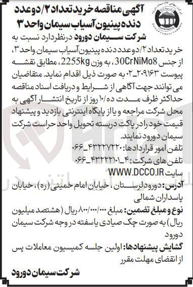تصویر کوچک آگهی خرید تعداد ۲ / دو عدد دنده پینیون آسیاب سیمان واحد ۳ از جنس 30NiMo8 به وزن 2255kg
