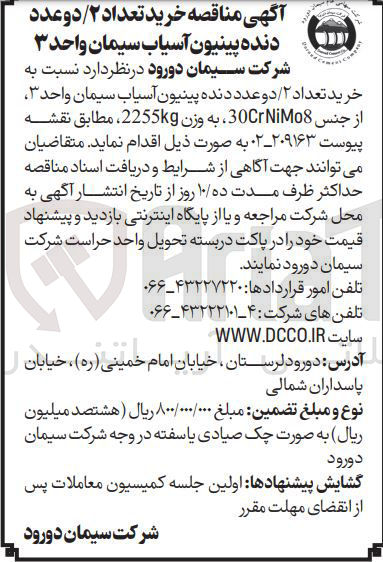 تصویر کوچک آگهی خرید تعداد ۲ / دو عدد دنده پینیون آسیاب سیمان واحد ۳ از جنس NiMo8 30 ، به وزن 2255kg 