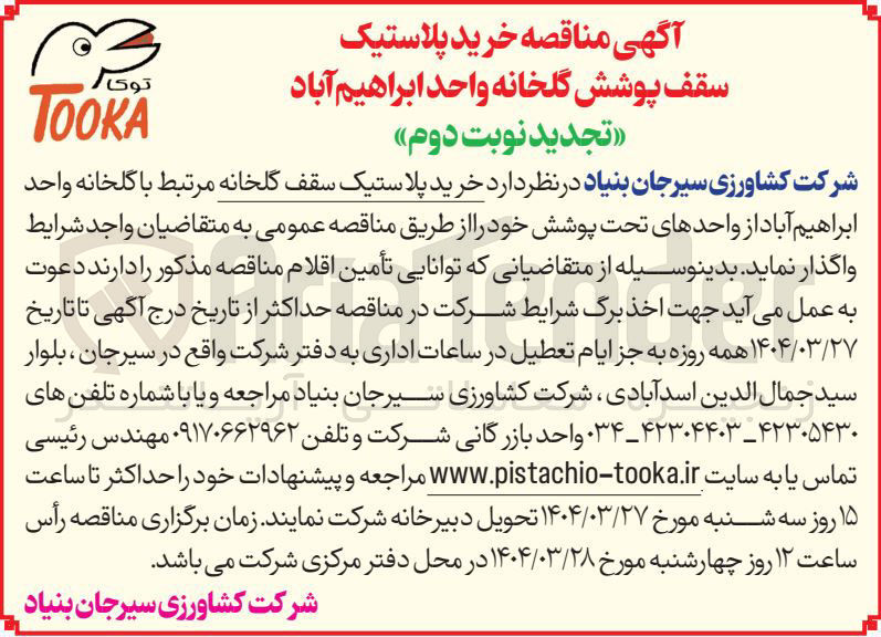 تصویر کوچک آگهی خرید پلاستیک سقف گلخانه 