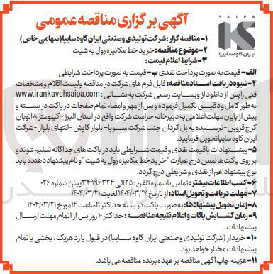 تصویر کوچک آگهی  خرید خط مکانیزه رول به شیت 