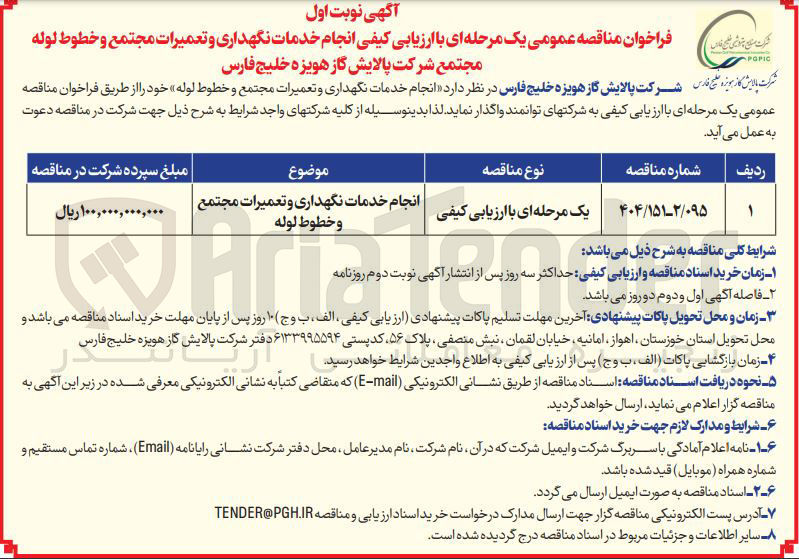 تصویر کوچک آگهی انجام خدمات نگهداری و تعمیرات مجتمع و خطوط لوله 

