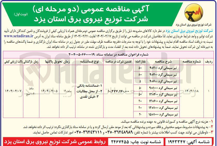 تصویر کوچک آگهی خرید تیر سیمانی گرد ۹*۲۰۰ - تیر سیمانی گرد ۹*۴۰۰ - تیر سیمانی گرد ۹*۶۰۰ - تیر سیمانی گرد ۹*۱۰۰۰ - تیر سیمانی گرد ۱۲*۴۰۰ - تیر سیمانی گرد ۱۲*۶۰۰ - تیر سیمانی گرد ۱۲*۱۰۰۰ - تیر سیمانی گرد ۱۵*۱۰۰۰