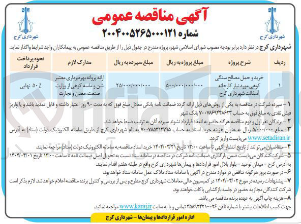 تصویر کوچک آگهی خرید و حمل مصالح سنگی کوهی مورد نیاز کارخانه اسفالت