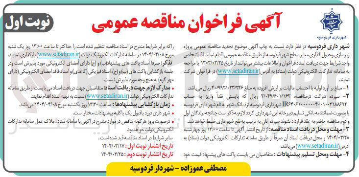 تصویر کوچک آگهی  زیرسازی و جدول گذاری معابر سطح شهر