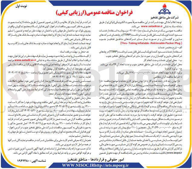 تصویر کوچک آگهی استفاده از خدمات مسدود کننده توپک انبساطی قابل نصب برداشت ( TTIRP ) 