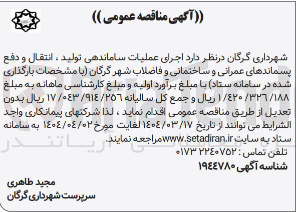 تصویر کوچک آگهی  اجرای عملیات ساماندهی تولید ، انتقال و دفع پسماندهای عمرانی و ساختمانی و فاضلاب شهر 