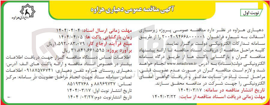تصویر کوچک آگهی پروژه زیر سازی آسفالت