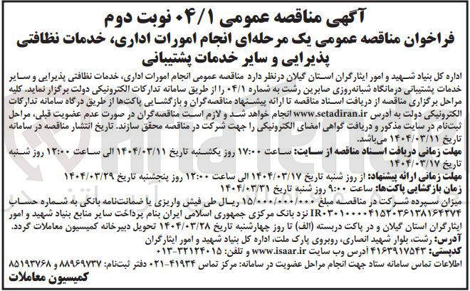 تصویر کوچک آگهی  انجام امورات اداری خدمات نظافتی پذیرایی و سایر خدمات پشتیبانی