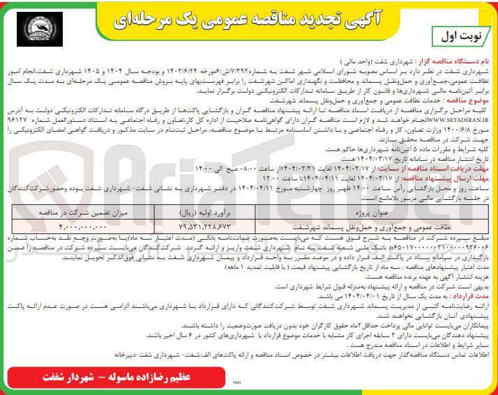 تصویر کوچک آگهی نظافت عمومی و جمع آوری و حمل و نقل پسماند