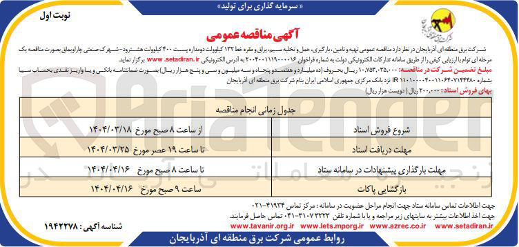 تصویر کوچک آگهی  تهیه و تامین ، بارگیری حمل و تخلیه سیم براق و مقره خط ۱۳۳ کیلوولت دو مداره پست ۴۰۰ کیلوولت