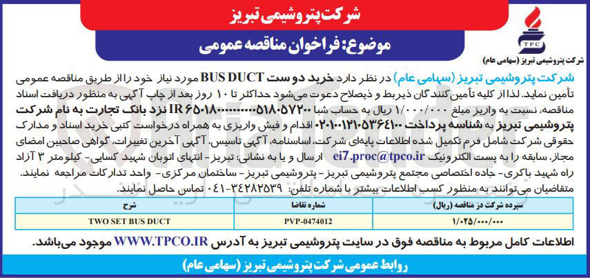 تصویر کوچک آگهی  خرید دو ست DUCT BUS 