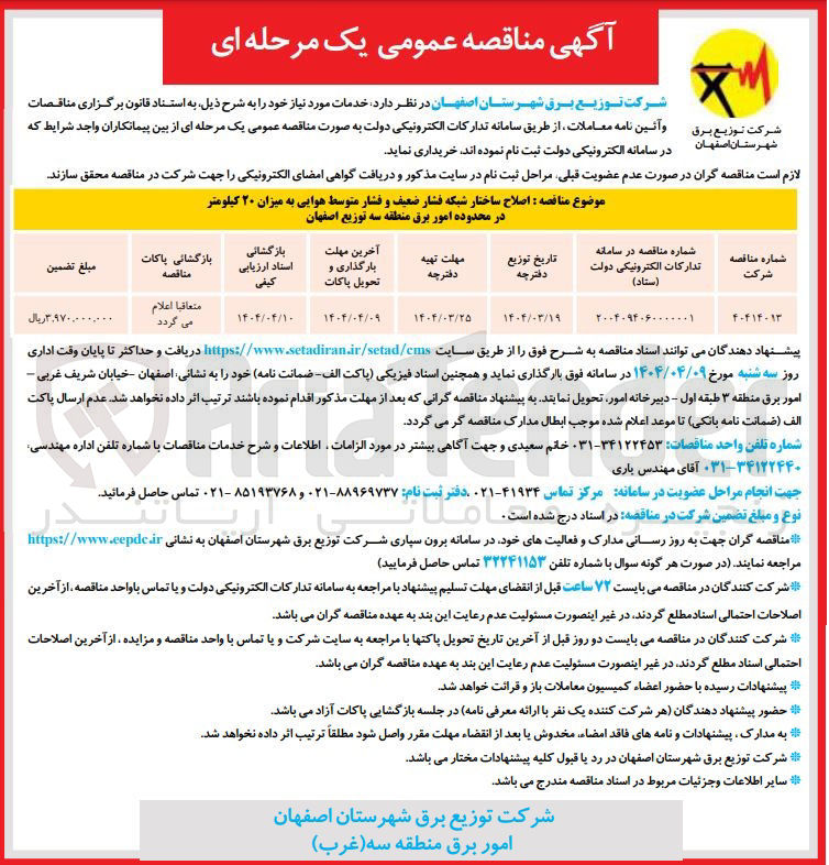 تصویر کوچک آگهی اصلاح ساختار شبکه فشار ضعیف و فشار متوسط هوایی به میزان ۲۰ کیلومتر 