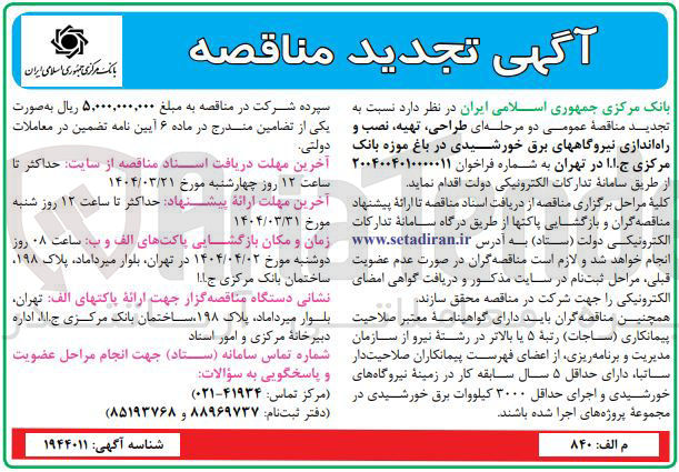 تصویر کوچک آگهی طراحی ، تهیه نصب و راه اندازی نیروگاههای برق خورشیدی