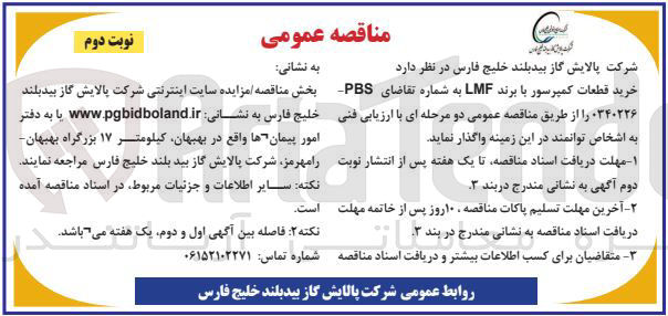 تصویر کوچک آگهی خرید قطعات کمپرسور با برند LMF به شماره تقاضای PBS