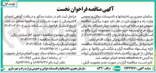 تصویر کوچک آگهی خرید و نصب چهار دستگاه پله برقی پروژه طرح توسعه حرم حضرت معصومه ( س ) 