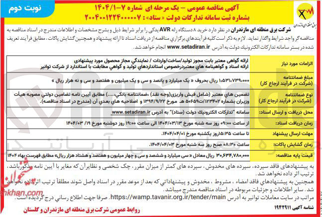 تصویر کوچک آگهی خرید ۸ دستگاه رله AVR یدکی 