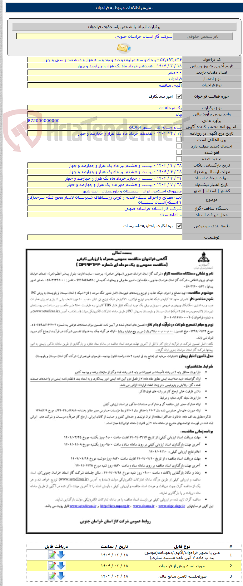 تصویر کوچک آگهی تهیه مصالح و اجرای شبکه تغذیه و توزیع روستاهای شهرستان لاشار محور تنگه سرحد(فاز ۴ اسپکه)استان سیستان