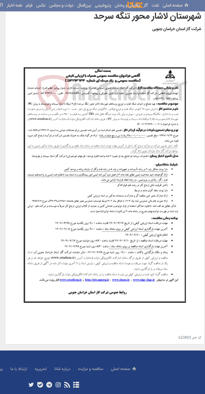 تصویر کوچک آگهی تهیه مصالح و اجرای شبکه تغذیه و توزیع روستاهای شهرستان لاشار محور تنگه سرحد