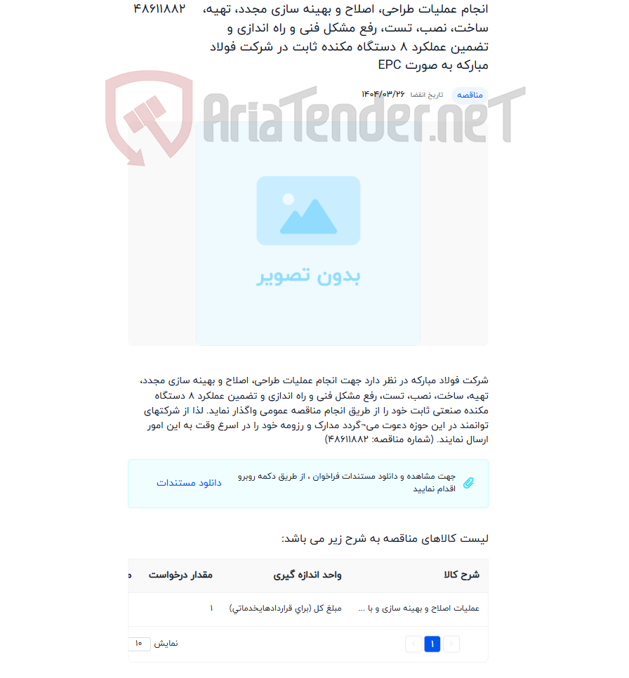 تصویر کوچک آگهی انجام عملیات طراحی، اصلاح و بهینه سازی مجدد، تهیه، ساخت، نصب، تست، رفع مشکل فنی و راه اندازی و تضمین عملکرد 8 دستگاه مکنده ثابت در شرکت فولاد مبارکه به صورت EPC