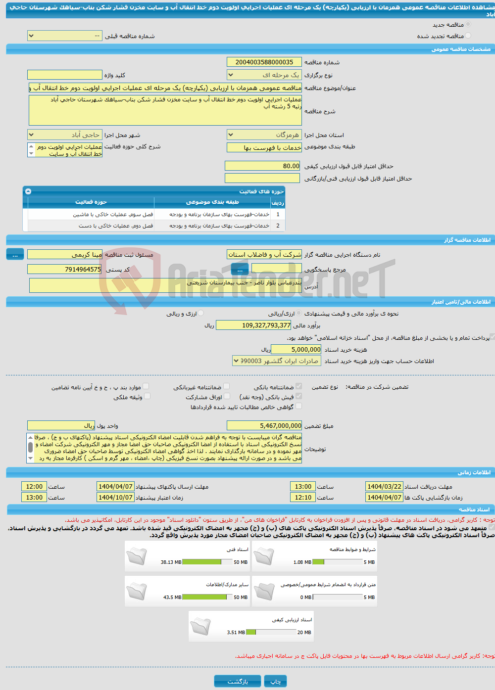تصویر کوچک آگهی مناقصه عمومی همزمان با ارزیابی (یکپارچه) یک مرحله ای عملیات اجرایی اولویت دوم خط انتقال آب و سایت مخزن فشار شکن بناب-سیاهک شهرستان حاجی آباد