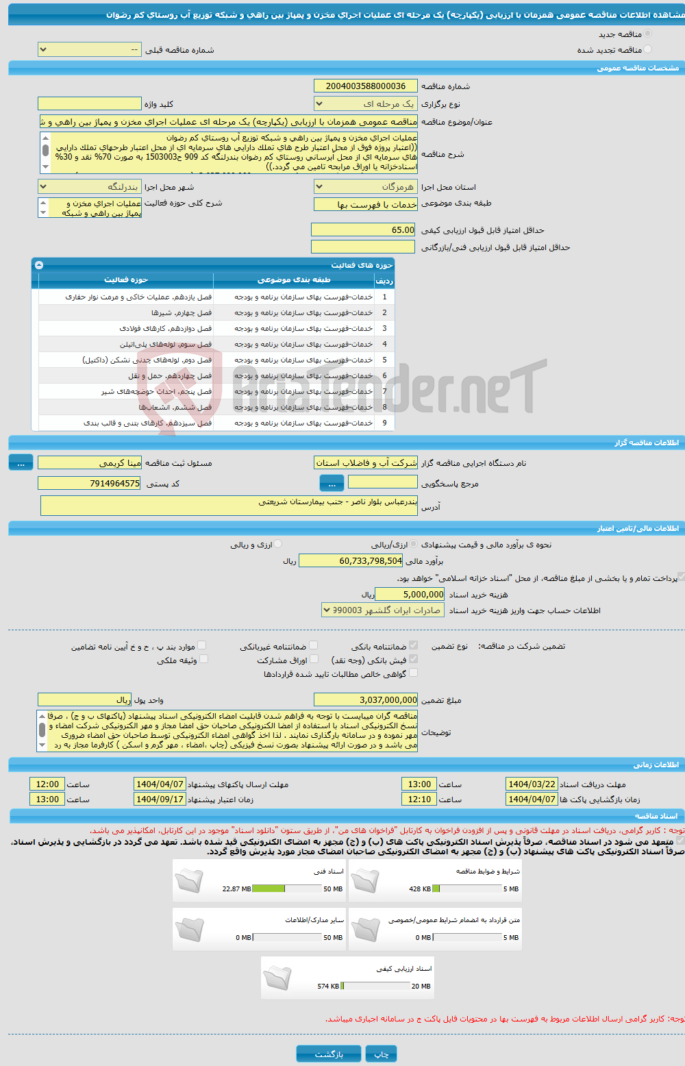 تصویر کوچک آگهی مناقصه عمومی همزمان با ارزیابی (یکپارچه) یک مرحله ای عملیات اجرای مخزن و پمپاژ بین راهی و شبکه توزیع آب روستای کم رضوان 