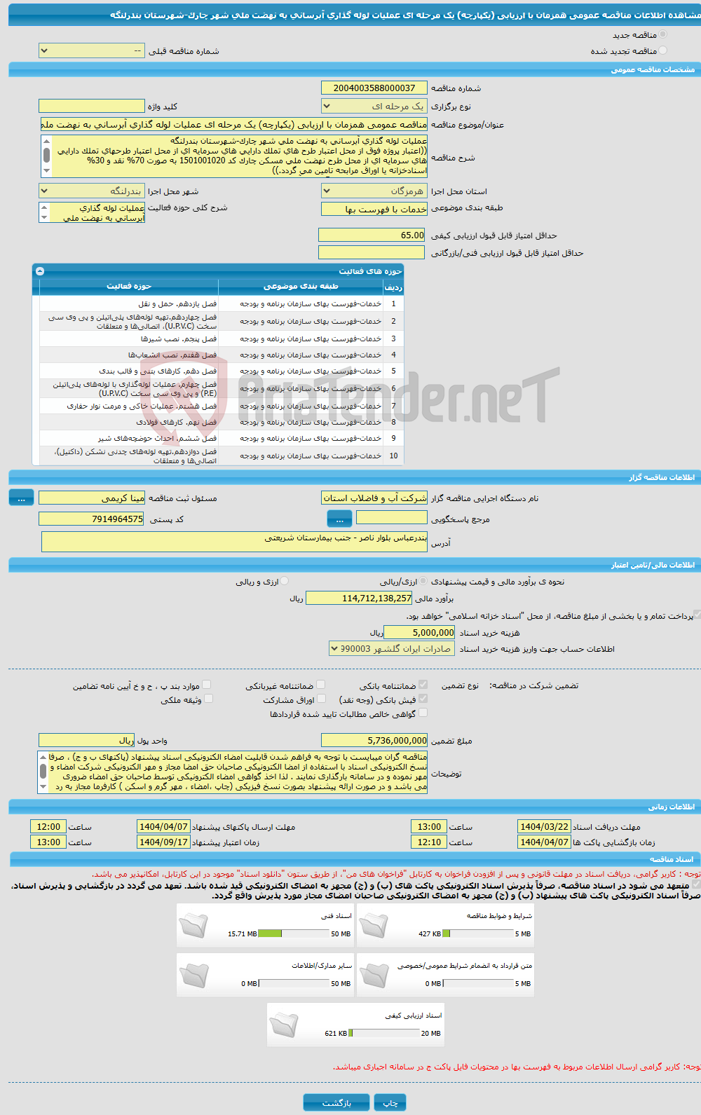 تصویر کوچک آگهی مناقصه عمومی همزمان با ارزیابی (یکپارچه) یک مرحله ای عملیات لوله گذاری آبرسانی به نهضت ملی شهر چارک-شهرستان بندرلنگه