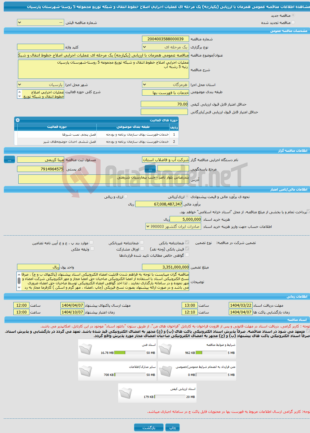 تصویر کوچک آگهی مناقصه عمومی همزمان با ارزیابی (یکپارچه) یک مرحله ای عملیات اجرایی اصلاح خطوط انتقال و شبکه توزیع مجموعه 5 روستا-شهرستان پارسیان