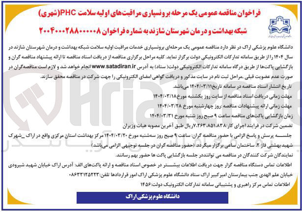 تصویر کوچک آگهی برونسپاری مراقبتهای اولیه سلامت PHC ( شهری ) 