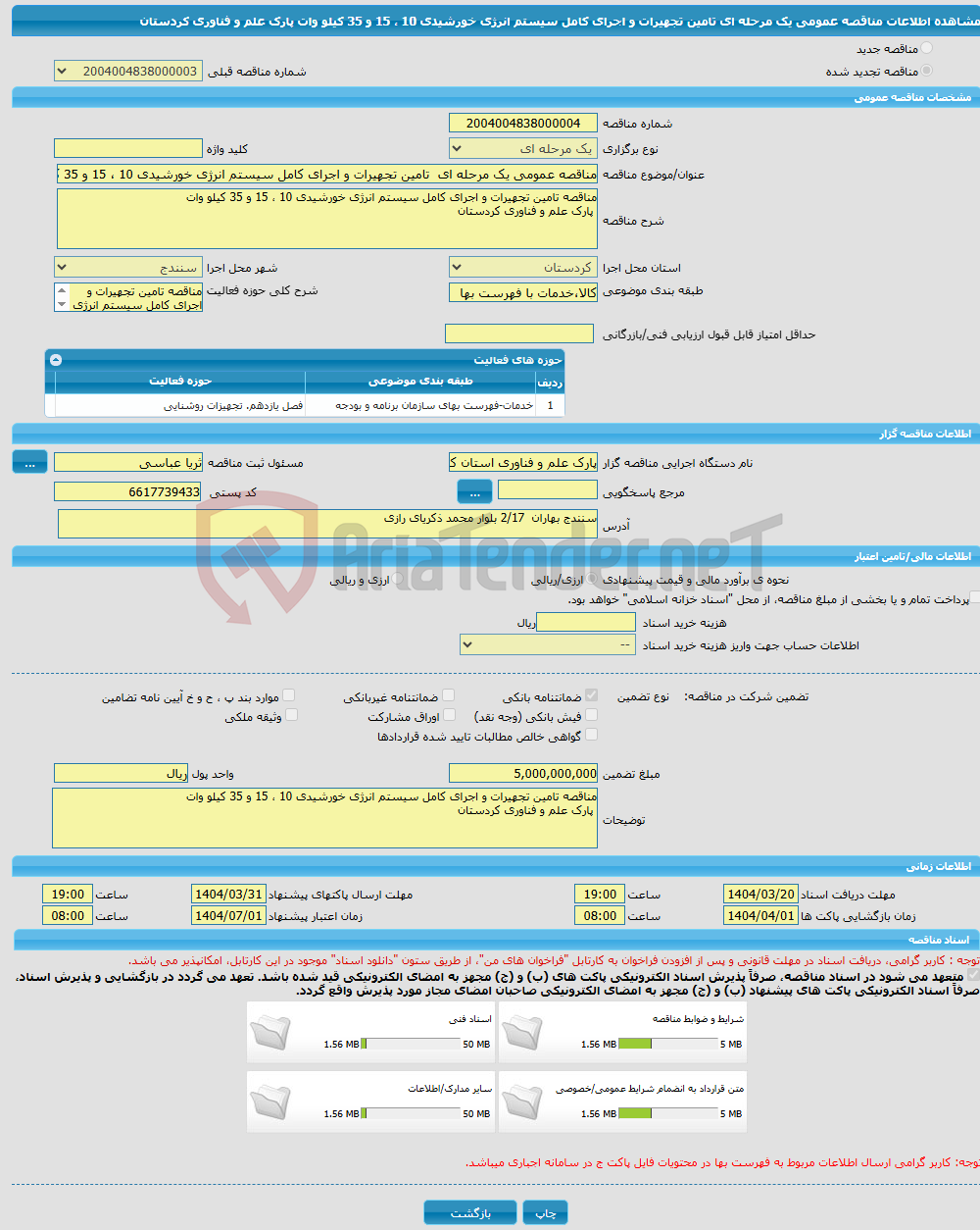 تصویر کوچک آگهی مناقصه عمومی یک مرحله ای تامین تجهیرات و اجرای کامل سیستم انرژی خورشیدی 10 ، 15 و 35 کیلو وات پارک علم و فناوری کردستان
