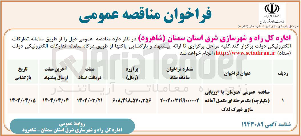 تصویر کوچک آگهی  تکمیل آماده سازی شهرک فدک