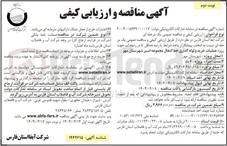 تصویر کوچک آگهی عملیات خرید و لوله گذاری خط انتقال