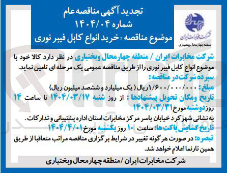 تصویر کوچک آگهی خرید انواع کابل فیبر نوری