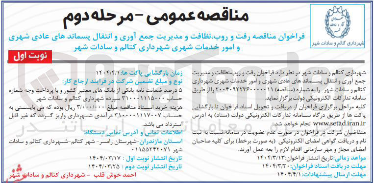 تصویر کوچک آگهی رفت و روب نظافت و مدیریت جمع آوری و انتقال پسماندهای عادی شهری و امور خدمات شهری 