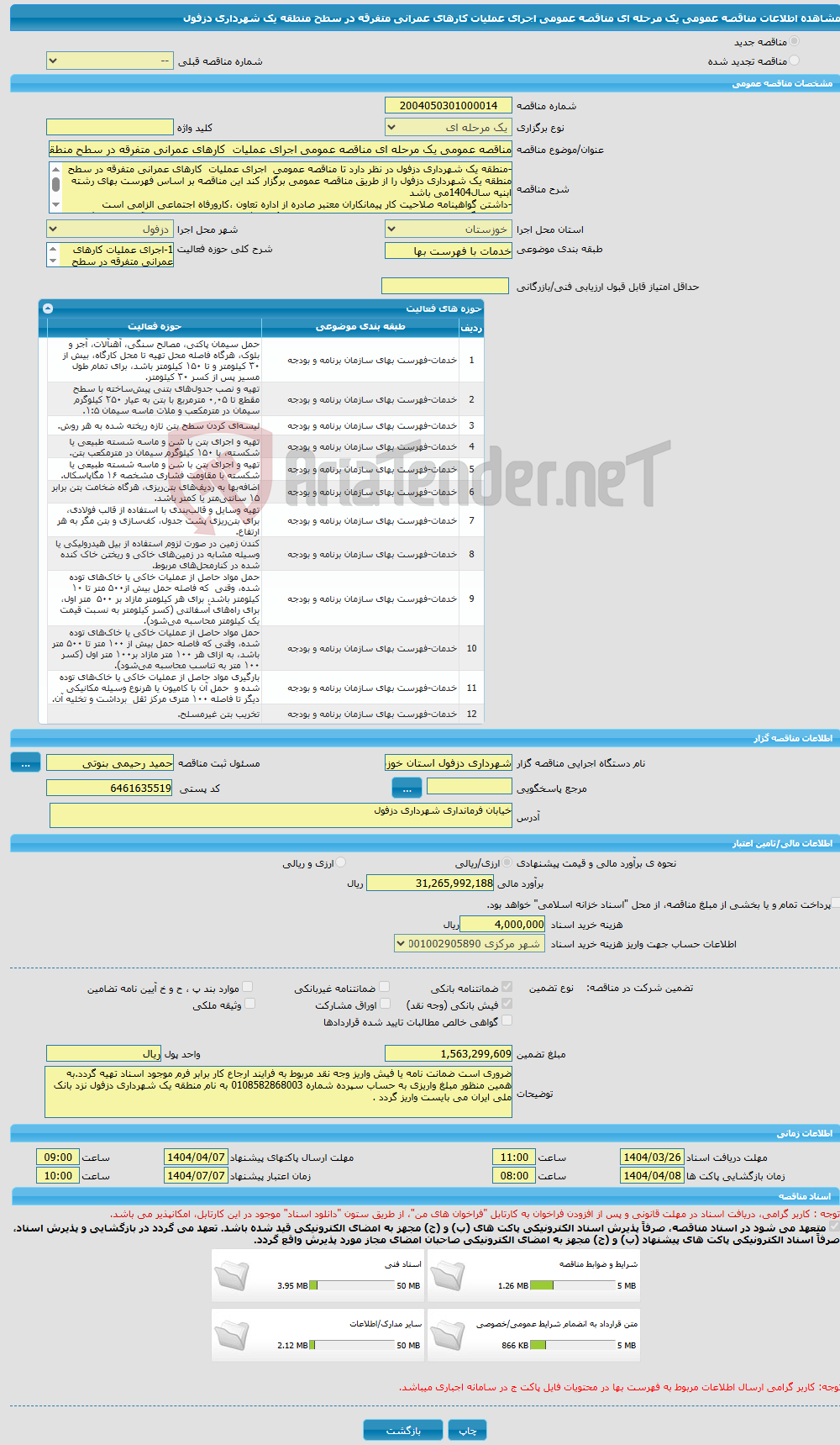 تصویر کوچک آگهی مناقصه عمومی یک مرحله ای مناقصه عمومی اجرای عملیات کارهای عمرانی متفرقه در سطح منطقه یک شهرداری دزفول 