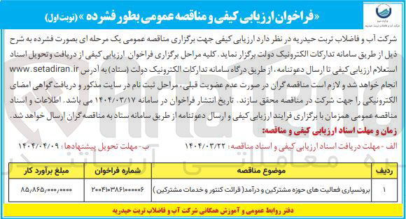 تصویر کوچک آگهی برونسپاری فعالیتهای حوزه مشترکین و درآمد قرائت کنتور و خدمات مشترکین ) 
