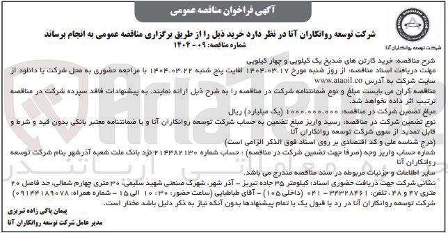 تصویر کوچک آگهی ه خرید کارتن های ضدیخ یک کیلویی و چهار کیلویی 