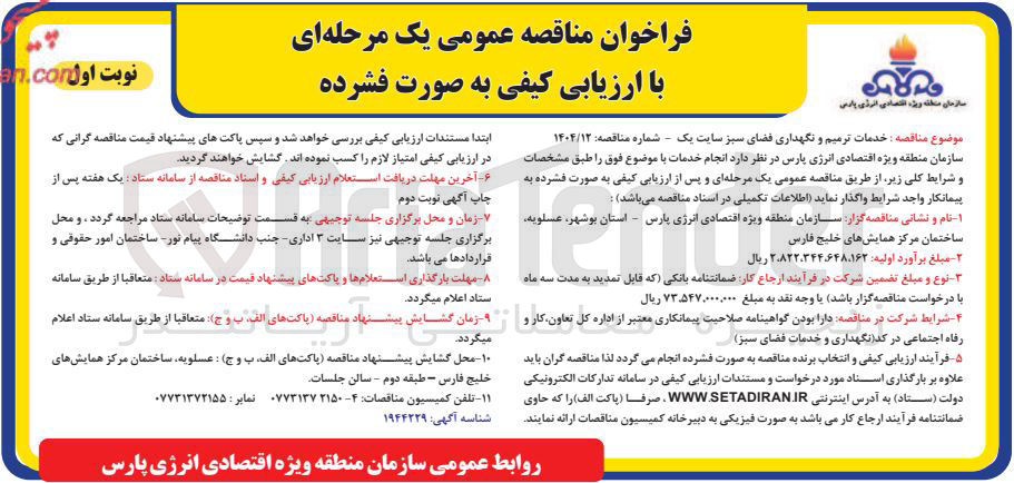 تصویر کوچک آگهی خدمات ترمیم و نگهداری فضای سبز 