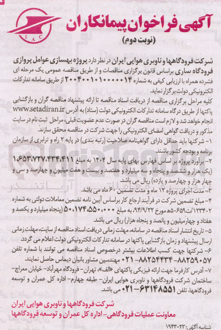 تصویر کوچک آگهی هسازی عوامل پروازی فرودگاه 