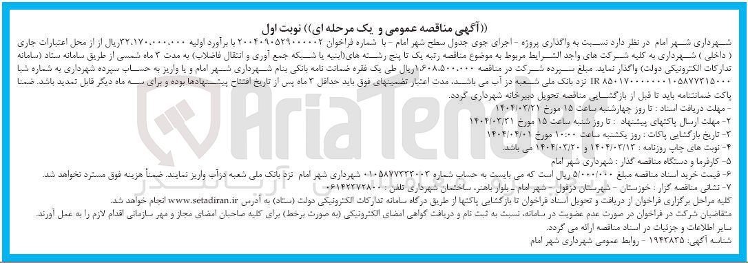 تصویر کوچک آگهی  اجرای جوی جدول سطح شهر 