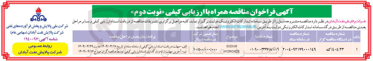 تصویر کوچک آگهی SODIUM HYDROXIDE 
