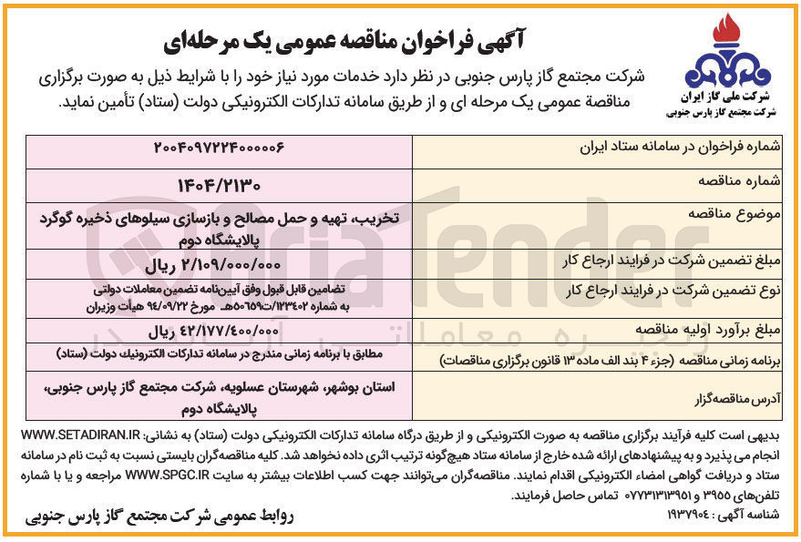 تصویر کوچک آگهی تخریب تهیه و حمل مصالح و بازسازی سیلوهای ذخیره گوگرد 