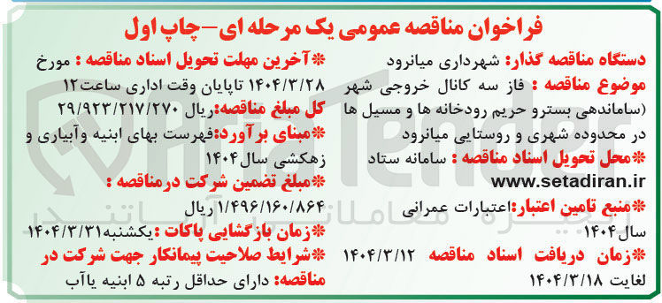 تصویر کوچک آگهی  فاز سه کانال خروجی شهر ساماندهی بستر و حریم رودخانه ها و مسیل ها 